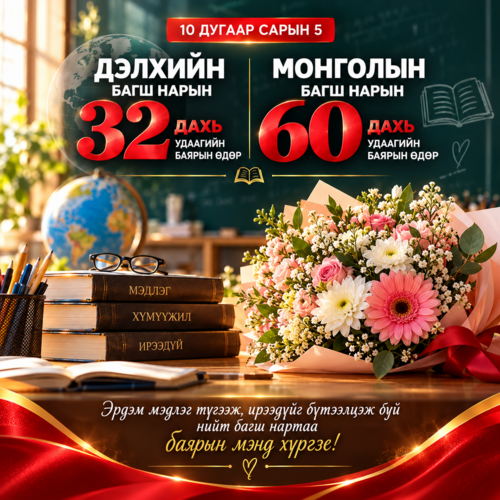 ӨНӨӨДӨР — ДЭЛХИЙН БОЛОН МОНГОЛЫН БАГШ НАРЫН БАЯРЫН ӨДӨР